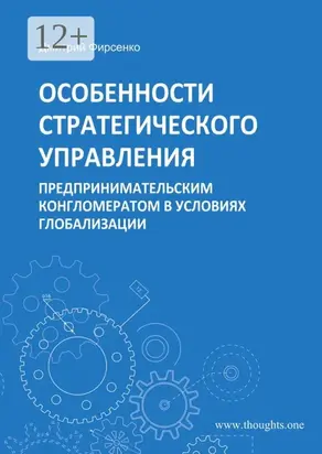 Особенности стратегического управления предпринимательским конгломератом в условиях глобализации