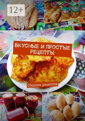 Вкусные и простые рецепты. Сборник рецептов