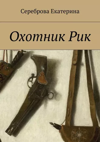 Охотник Рик