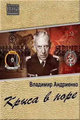 Крыса в норе [LitRes]