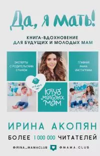 Да, я мать! Секреты активного материнства