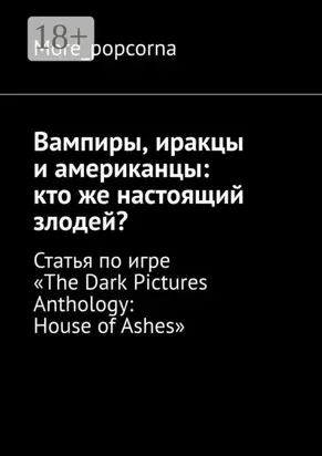 Вампиры, иракцы и американцы: кто же настоящий злодей? Статья по игре «The Dark Pictures Anthology: House of Ashes»