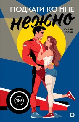 Подкати ко мне нежно