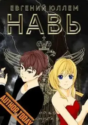 Навь. Книга 6 [СИ]