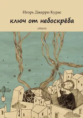 Ключ от небоскрёба
