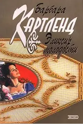 Эликсир молодости