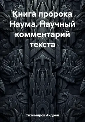 Книга пророка Наума. Научный комментарий текста