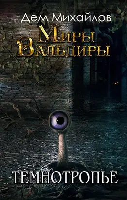 Темнотропье (СИ)