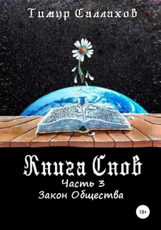 Книга снов. Часть 3. Закон общества