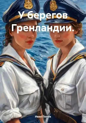 У берегов Гренландии