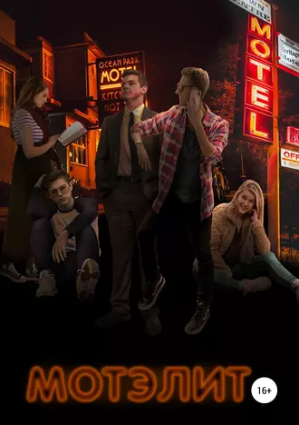 Элитный мотель