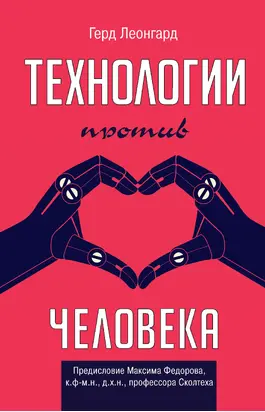 Технологии против человека