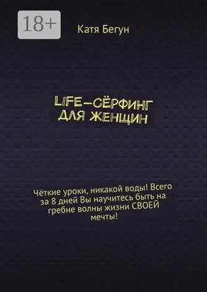 Life-сёрфинг для женщин