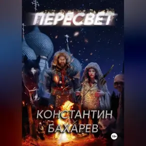 Пересвет часть 1