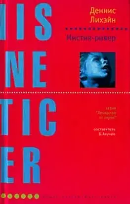 Мистик-ривер