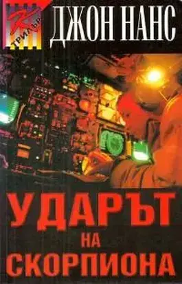 Ударът на Скорпиона