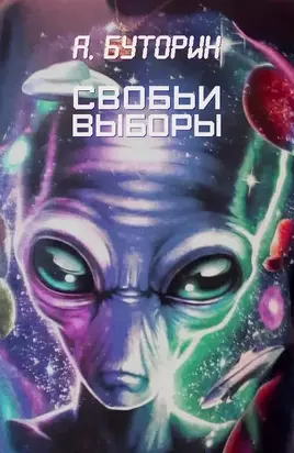 Свобьи выборы [СИ]