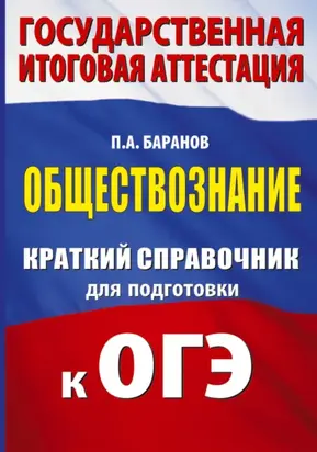ОГЭ. Обществознание. Краткий справочник для подготовки к ОГЭ