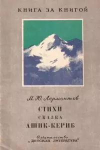 Стихи. Сказка «Ашик-Кериб» [авторский сборник]
