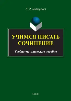 Учимся писать сочинение
