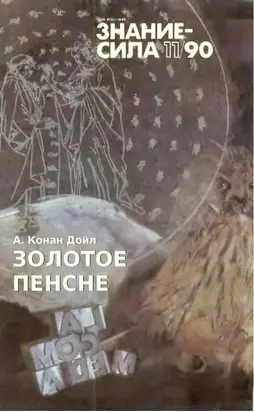 Золотое пенсне