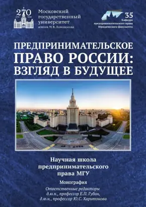 Предпринимательское право России: взгляд в будущее. Научная школа предпринимательского права МГУ