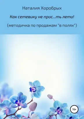 Как сетевику не прос…ть лето!