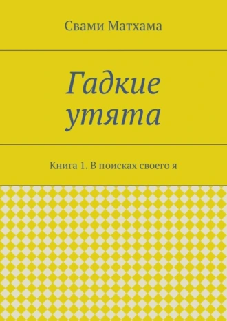 Гадкие утята. Книга 1. В поисках своего я