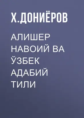 Алишер Навоий ва ўзбек адабий тили