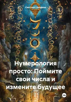 Нумерология просто: Поймите свои числа и измените будущее