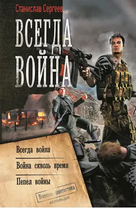 Всегда война: Всегда война. Война сквозь время. Пепел войны (сборник) [сборник]