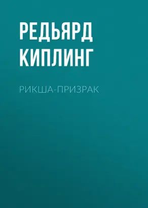 Рикша-призрак