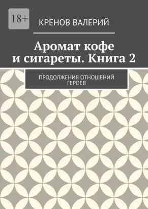 Аромат кофе и сигареты. Книга 2. Продолжения отношений героев