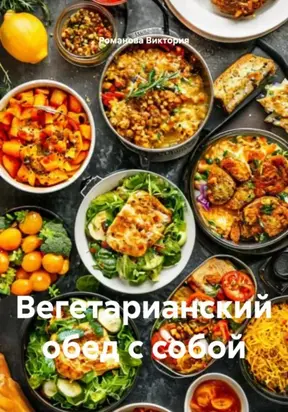 Вегетарианский обед с собой