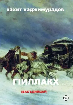 ГIиллакх (бакъдийцар)