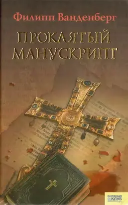 Проклятый манускрипт