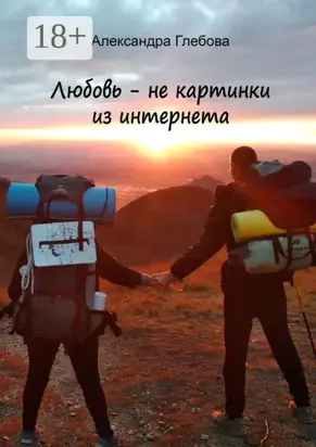 Любовь – не картинки из интернета