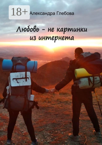 Любовь – не картинки из интернета