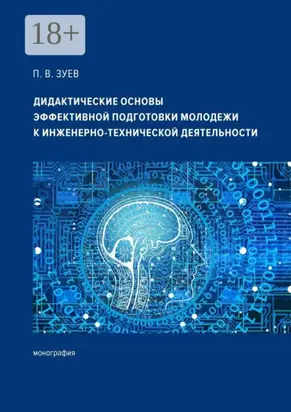 Дидактические основы эффективной подготовки молодежи к инженерно-технической деятельности. Монография