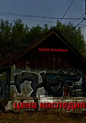 Цена наследия