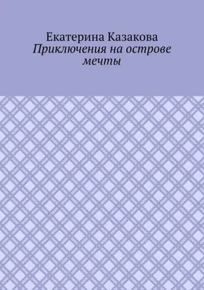 Приключения на острове мечты