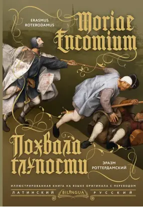 Moriae Encomium / Похвала глупости