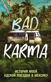 BAD KARMA. История моей адской поездки в Мексику [litres]