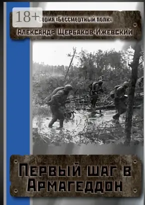 Первый шаг в Армагеддон. Серия «Бессмертный полк»