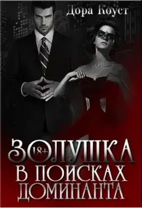 Золушка в поисках доминанта