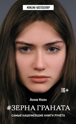 #Зерна граната [litres]