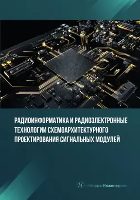 Радиоинформатика и радиоэлектронные технологии схемоархитектурного проектирования сигнальных модулей
