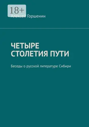 Четыре столетия пути. Беседы о русской литературе Сибири