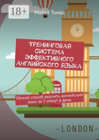 Тренинговая система эффективного английского языка. Лёгкий способ выучить английский язык за 5 минут в день