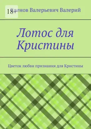 Лотос для Кристины. Цветок любви признания для Кристины